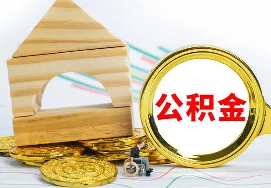 阜宁个人怎么公积金取（如何取个人公积金账户资金）